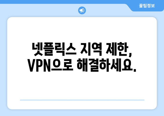 넷플릭스 우회 VPN 추천, 차단 없이 안전하게 콘텐츠 즐기기