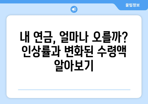 국민연금 인상 정책: 연금 수령액은 어떻게 변할까?