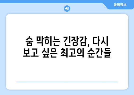 유어아너 드라마 다시보기: 한 번 더 보고 싶은 장면 모음