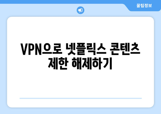 넷플릭스 VPN 누누티비, 쉽게 차단을 우회하는 방법