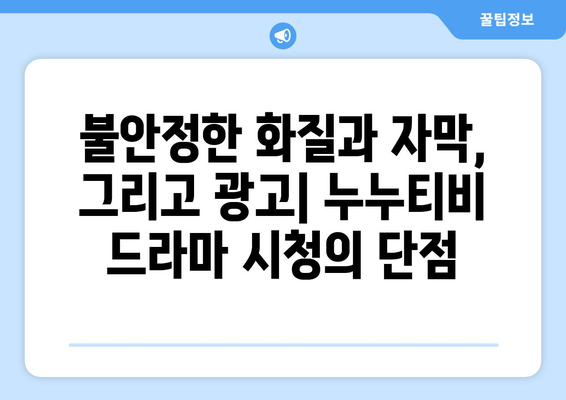 noonootv 사용자 후기: 드라마 누누 티비 시청의 장점과 단점