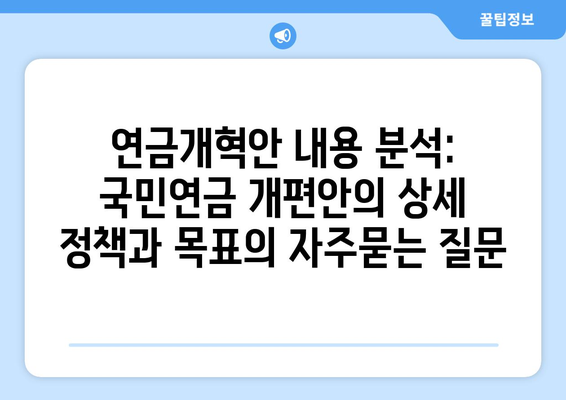 연금개혁안 내용 분석: 국민연금 개편안의 상세 정책과 목표