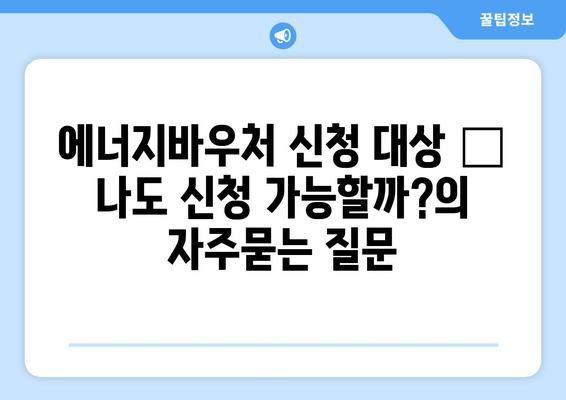 에너지바우처 신청 대상 – 나도 신청 가능할까?