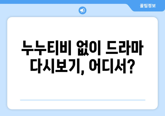 누누티비 최신 대체 사이트 추천: 드라마 누누 티비 다시보기