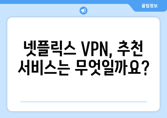 넷플릭스 VPN 설정법: 해외 콘텐츠를 쉽게 접근하는 방법