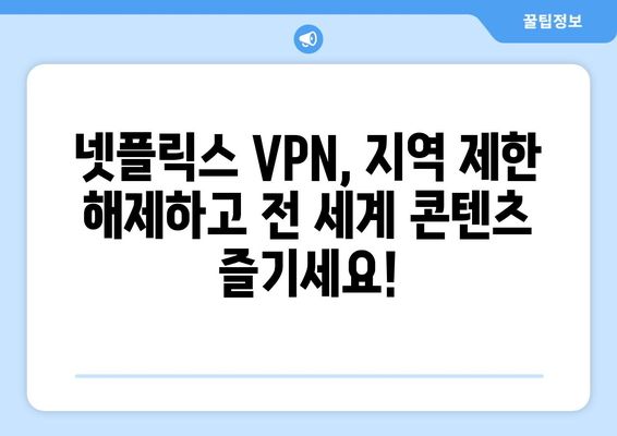 넷플릭스 VPN 설정법: 지역 제한 없는 시청 가이드