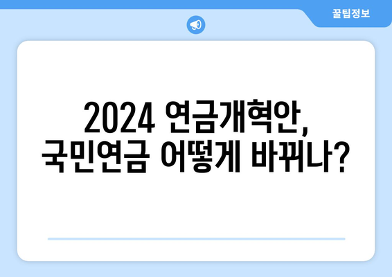 2024 연금개혁안 발표: 국민연금 개편의 주요 변화와 기대 효과