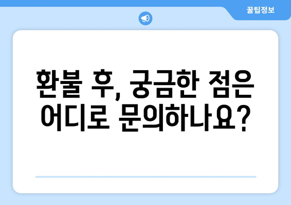 모바일 온누리상품권 환불 가능한 경우와 방법