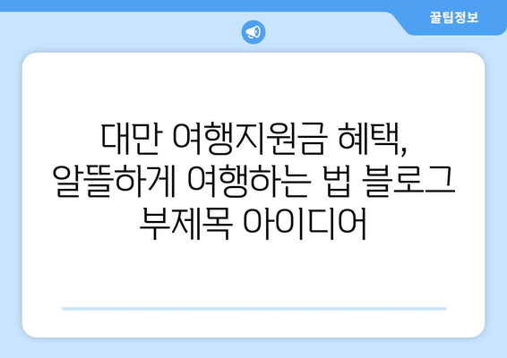 대만 여행지원금 혜택, 알뜰하게 여행하는 법