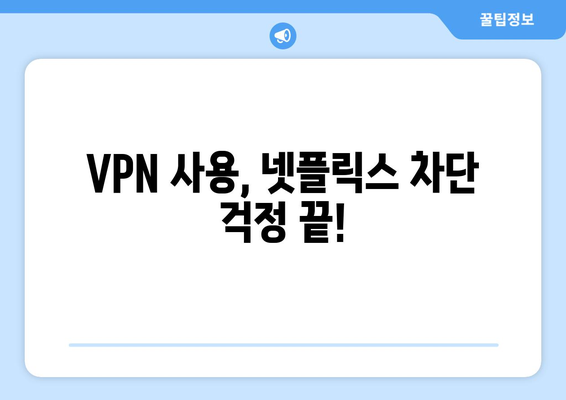 넷플릭스 VPN 누누티비와 함께 콘텐츠 차단 우회하는 법