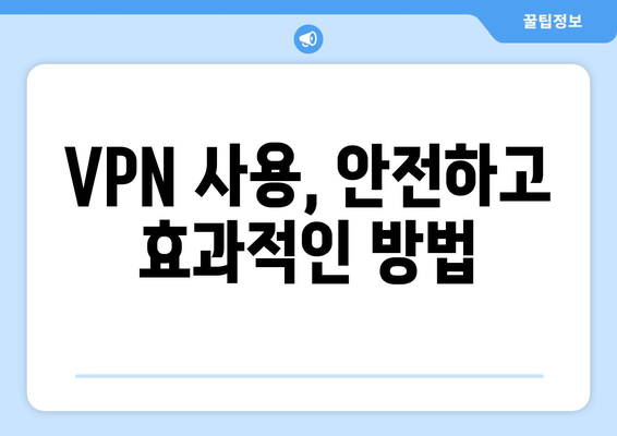 넷플릭스 VPN 사용, 효과적인 설정 방법은?