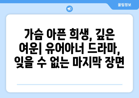 유어아너 드라마 결말: 예측할 수 없는 마지막 전개