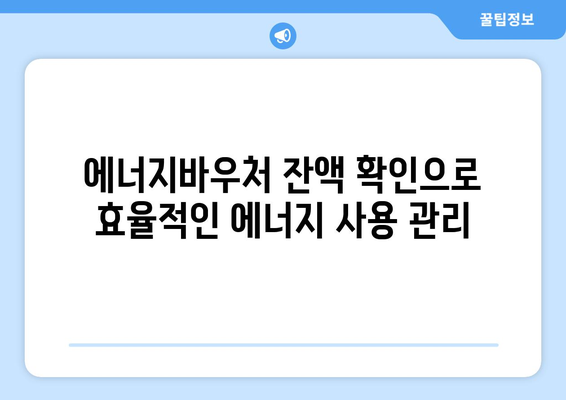 복지로 에너지바우처 잔액조회 – 잔액 관리의 첫걸음