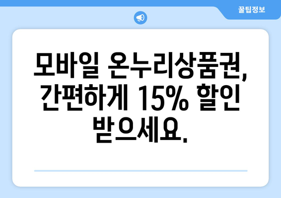 모바일 온누리상품권 15% 할인 이벤트와 참여 방법