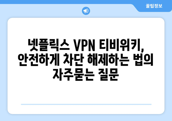 넷플릭스 VPN 티비위키, 안전하게 차단 해제하는 법