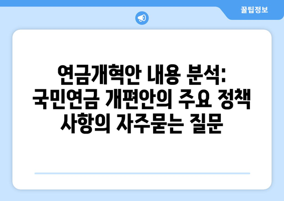 연금개혁안 내용 분석: 국민연금 개편안의 주요 정책 사항