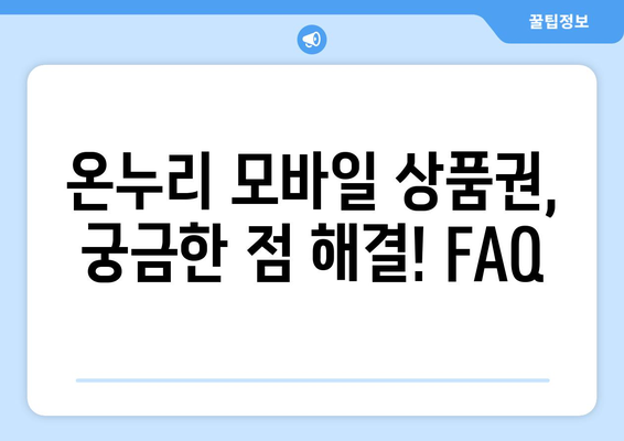 온누리 모바일 상품권 구매 방법: 안전하게 구매하는 단계별 가이드