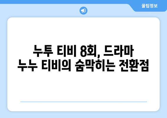 누투 티비 8회 다시보기: 드라마 누누 티비의 클라이맥스 장면