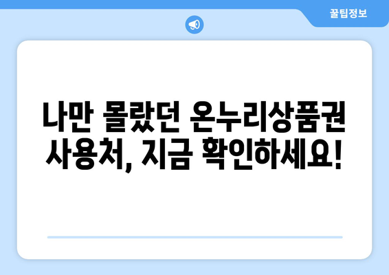 모바일 온누리상품권 사용처 최신 정보: 2024년 새로 추가된 가맹점