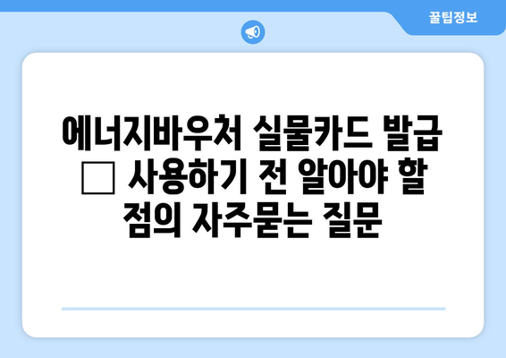 에너지바우처 실물카드 발급 – 사용하기 전 알아야 할 점