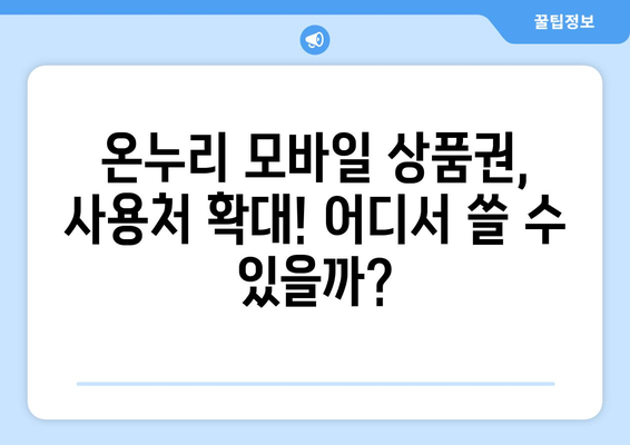 온누리 모바일 상품권 사용처 확장 소식 및 전망