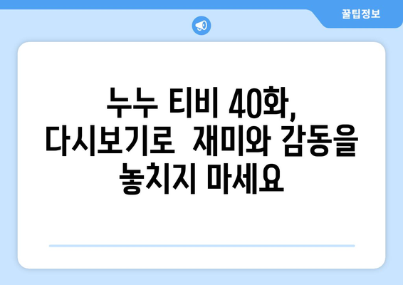 누누 티비 40화 다시보기: 드라마 누누 티비의 명장면 분석과 리뷰