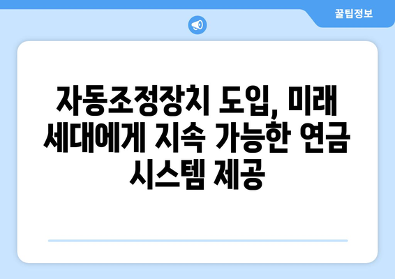 국민연금 자동조정장치 도입 배경과 기대 효과