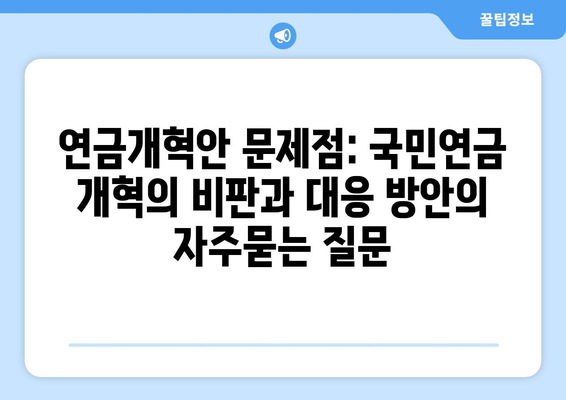 연금개혁안 문제점: 국민연금 개혁의 비판과 대응 방안