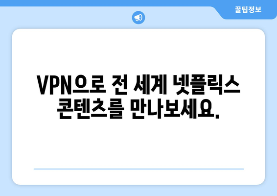 넷플릭스 VPN 사용법: 지역 제한 뚫기