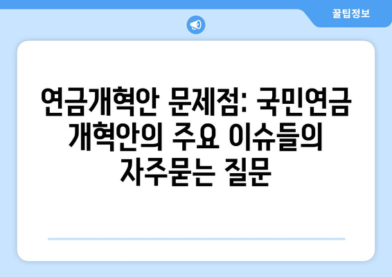 연금개혁안 문제점: 국민연금 개혁안의 주요 이슈들