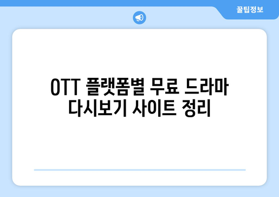 OTT 드라마 무료 다시보기 사이트 모음