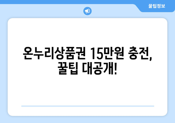 모바일 온누리상품권 15만원 충전하기: 혜택과 주의사항