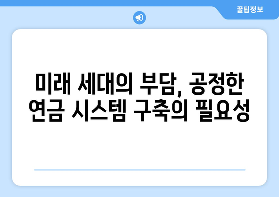 국민연금 개혁의 필요성: 왜 지금 개편이 필요한가?