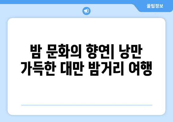 대만 여행지 추천, 현지인도 반한 필수 관광지