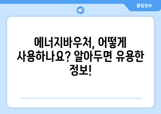 에너지바우처 신청방법 – 단계별로 알아보는 간편한 신청법