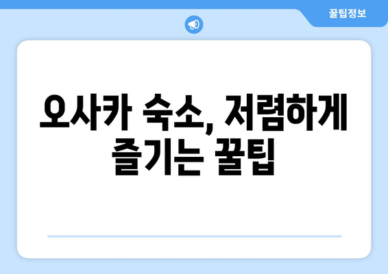 오사카 여행 숙소 추천, 저렴하면서 좋은 곳 찾기