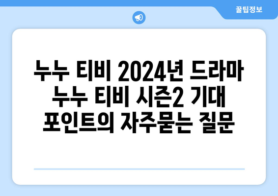 누누 티비 2024년 드라마 누누 티비 시즌2 기대 포인트