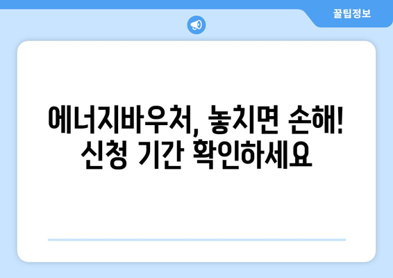 에너지바우처 신청기간 – 마감 전에 놓치지 않고 신청하기