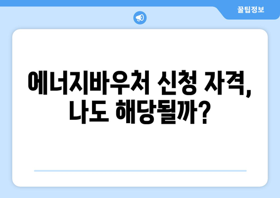 에너지바우처 신청기간 – 마감 전에 놓치지 않고 신청하기