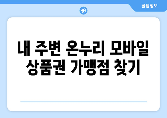 온누리 모바일 상품권 가맹점 리스트 업데이트: 최신 가맹점 소개