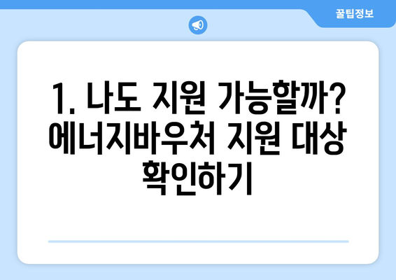 에너지바우처 지원 대상 – 해당 여부 확인하세요