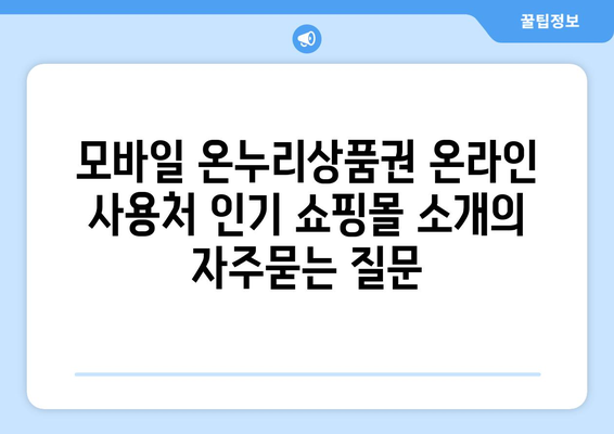 모바일 온누리상품권 온라인 사용처 인기 쇼핑몰 소개