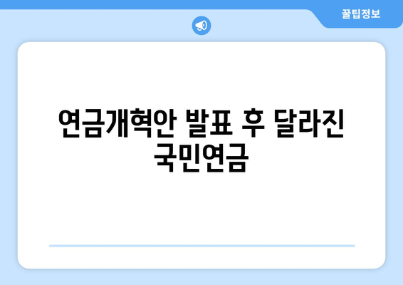 연금개혁안 발표 후 국민연금 개혁안의 주요 수정 사항