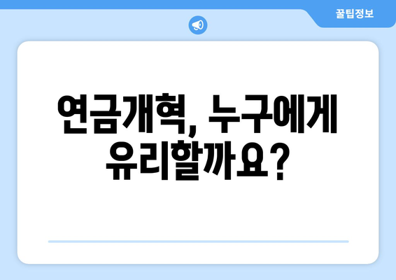 연금개혁안 내용 정리: 국민연금 개편안의 주요 정책 요소