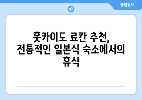 훗카이도 료칸 추천, 전통적인 일본식 숙소에서의 휴식