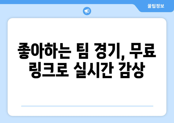 실시간 야구 생중계 무료 링크 모음