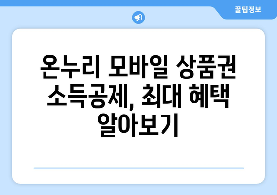 온누리 모바일 상품권 소득공제 받는 법과 혜택 안내