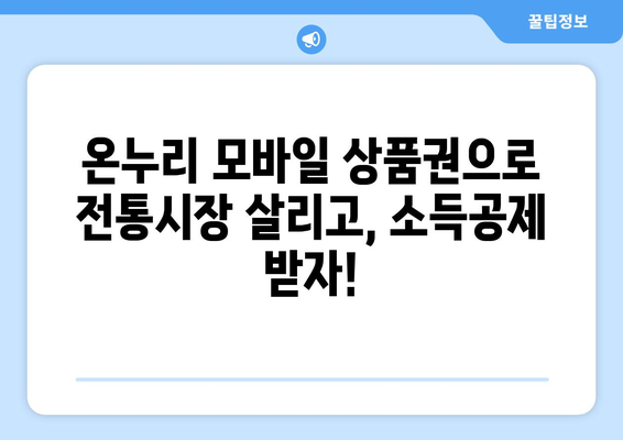 온누리 모바일 상품권 소득공제 받는 법과 혜택 안내