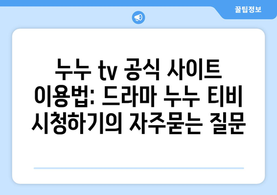 누누 tv 공식 사이트 이용법: 드라마 누누 티비 시청하기