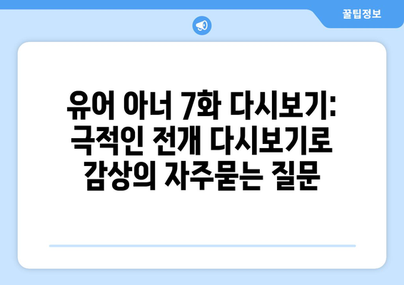 유어 아너 7화 다시보기: 극적인 전개 다시보기로 감상